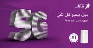 اعدادات مودم Stc اس تي سي 5G فايف جي الجيل