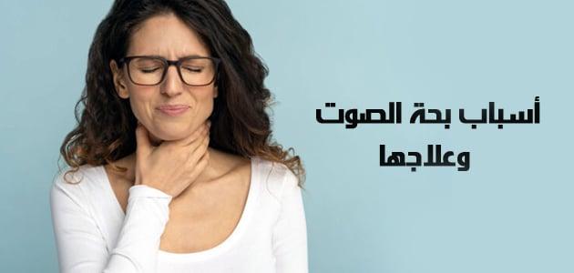 أسباب بحة الصوت وعلاجها