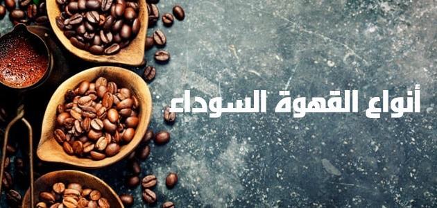 ماهي القهوة السوداء