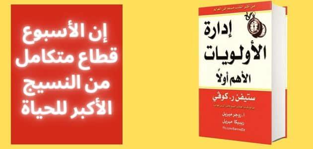 اقتباسات من كتاب إدارة الأولويات