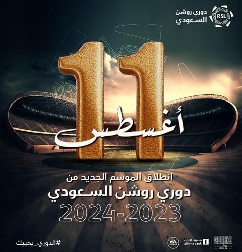 متى يبدأ الدوري السعودي 1445 – جدول الدوري