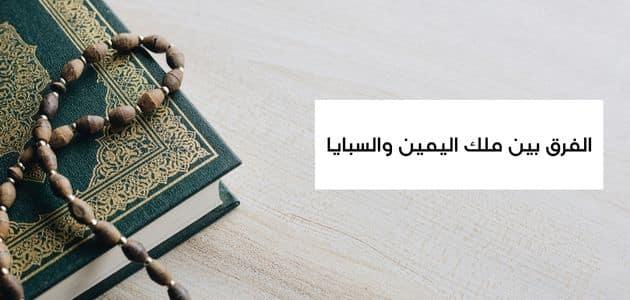 الفرق بين ملك اليمين والسبايا