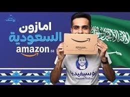 شرح التسجيل في موقع امازون السعودية Amazon.Sa