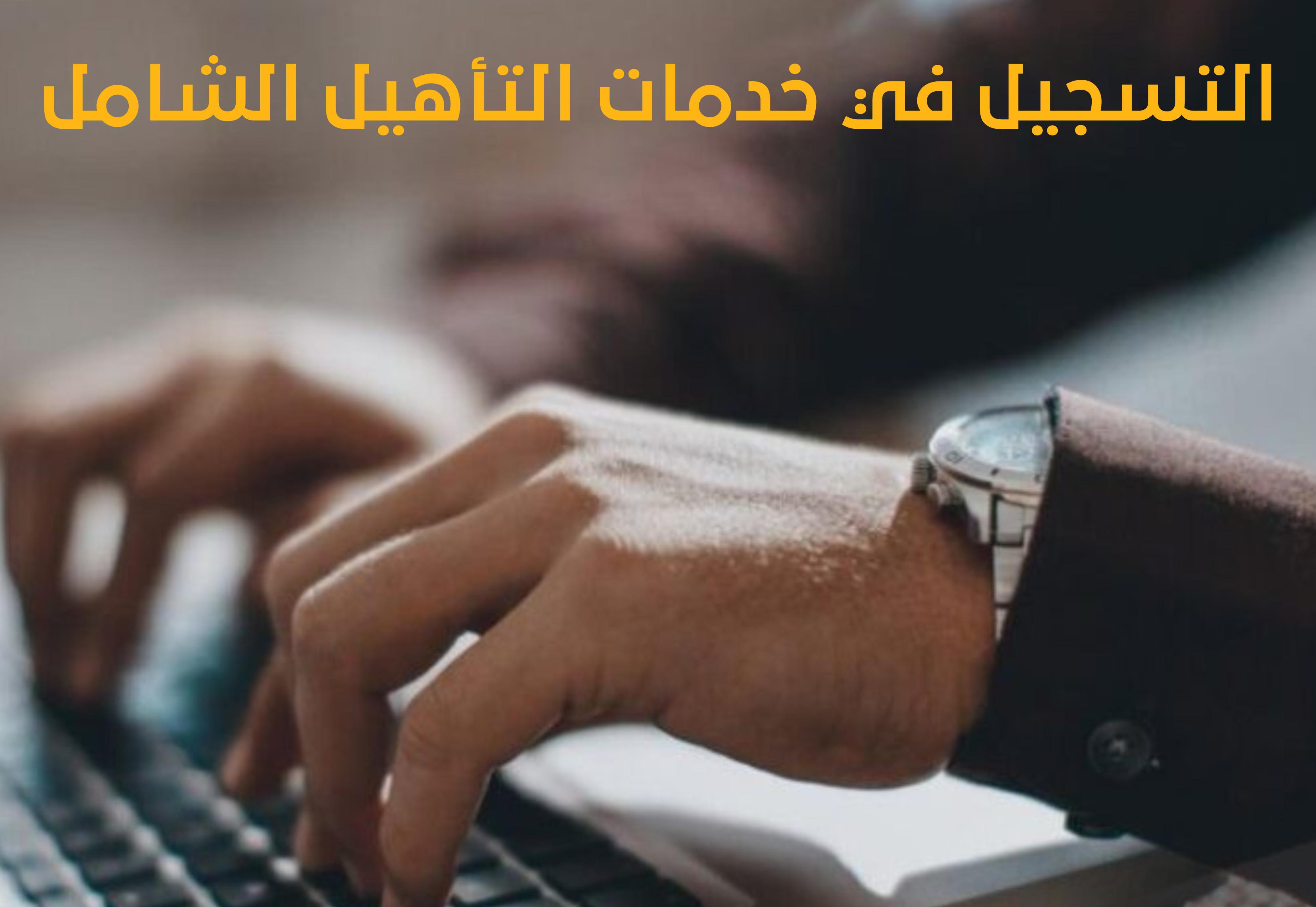 خدمات التأهيل الشامل وكيفية التسجيل فيها