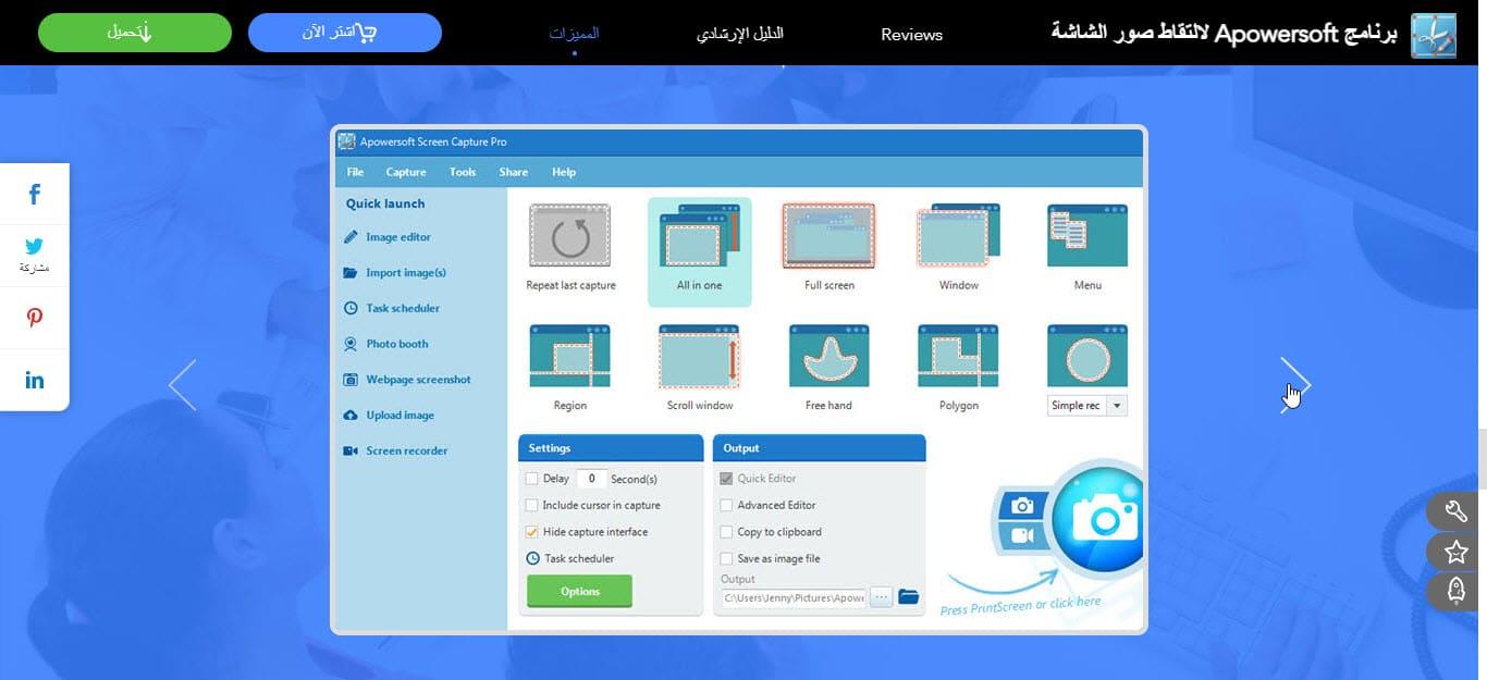 برنامج Apowersoft لالتقاط صور الشاشة بجودة عالية