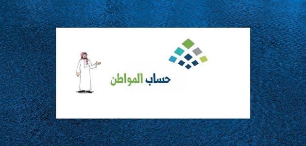 جدول استحقاق حساب المواطن