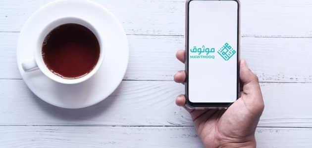 شروط موثوق لغير السعوديين