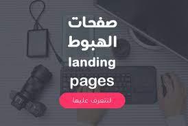 صفحات الهبوط