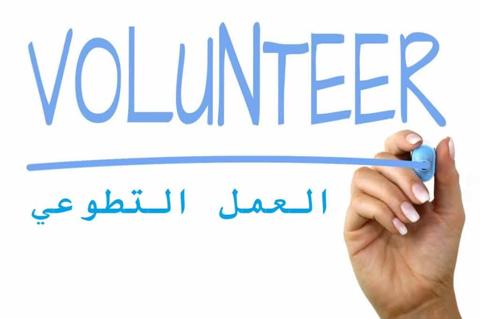 دور العمل التطوعي .. مفهومه وفوائده على المتطوع والمجتمع
