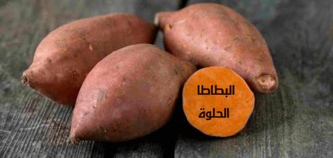 فوائد البطاطا الحلوة، تعرف على أهميتها الصحية