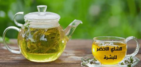 فوائد الشاي الاخضر للبشرة، وأهم الوصفات المفيدة