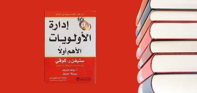 قراءة كتاب إدارة الأولويات