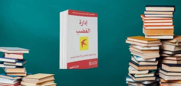 ملخص كتاب إدارة الغضب