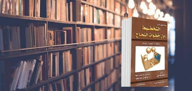 ملخص كتاب التخطيط أول خطوات النجاح