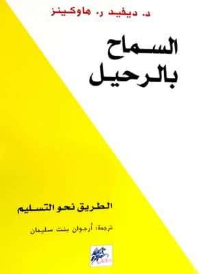 كتاب السماح بالرحيل