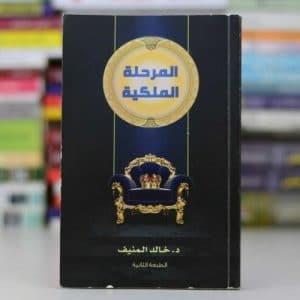 ملخص كتاب المرحلة الملكية للكاتب خالد