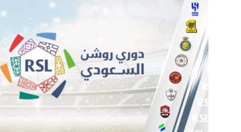 مباريات اليوم الدوري السعودي روشن