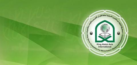 مسابقة الملك عبدالعزيز الدولية لحفظ القرآن