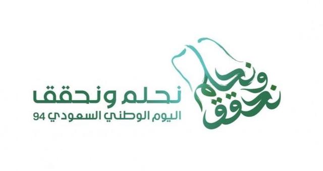 احتفالات اليوم الوطني السعودي 94: كل ما تحتاج معرفته