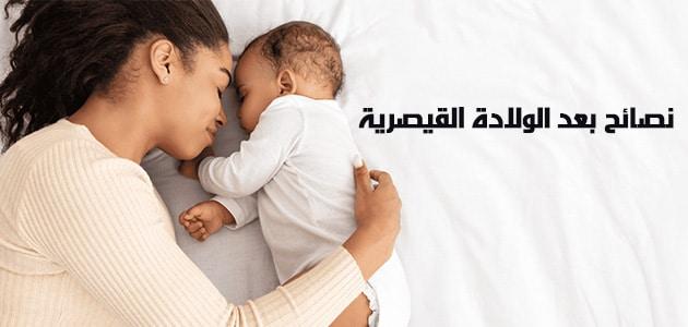 نصائح بعد الولادة القيصرية