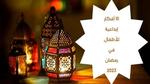 10 أفكار إبداعية للأطفال في رمضان 2023