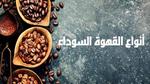 ماهي القهوة السوداء