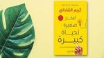 ملخص كتاب أفكار صغيرة لحياة