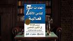 ملخص كتاب العادات السبع للناس الأكثر