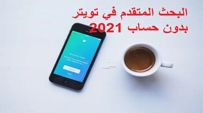 طريقة البحث المتقدم في تويتر بدون حساب 2021