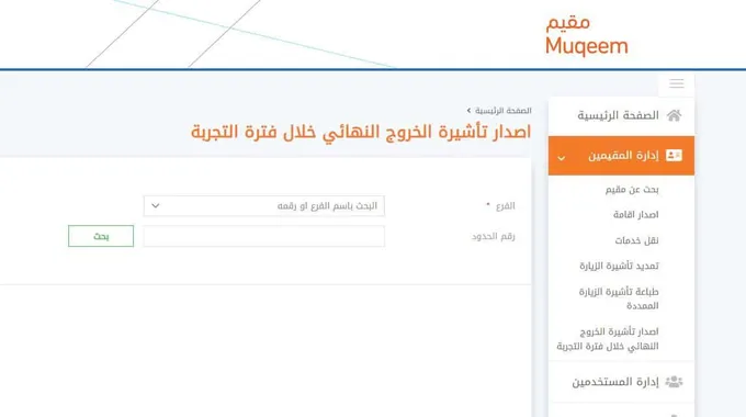 الاستعلام عن صلاحية التأشيرة خطوة بخطوة