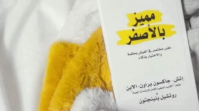 مراجعة كتاب مميز بالأصفر للكاتب إتش جاكسون براون