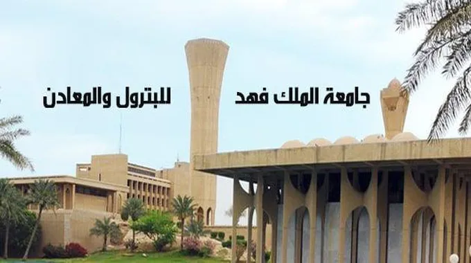 جامعة الملك فهد للبترول والمعادن