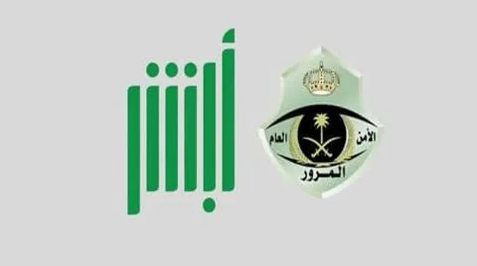 موعد المرور حجز موعد المرور عن طريق أبشر