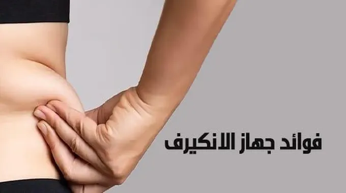 جهاز الانكيرف مميزاته وعيوبه