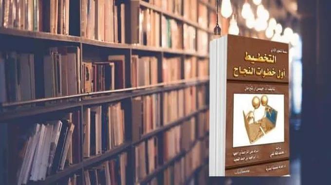 ملخص كتاب التخطيط أول خطوات النجاح