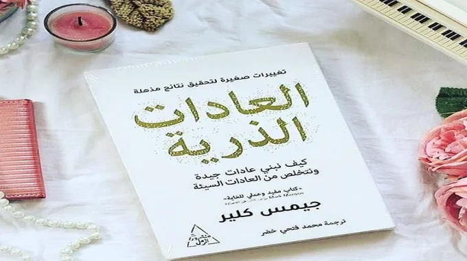 ملخص كتاب العادات الذرية للكاتب جيمس كلير