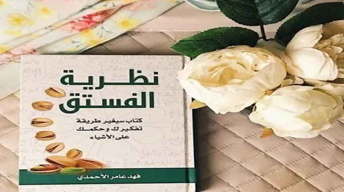 ملخص كتاب نظرية الفستق للكاتب فهد عامر الأحمدي