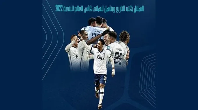 نتيجة مباراة الهلال وفلامينغو في كأس العالم للأندية 2022 .. “الزعيم” في النهائي